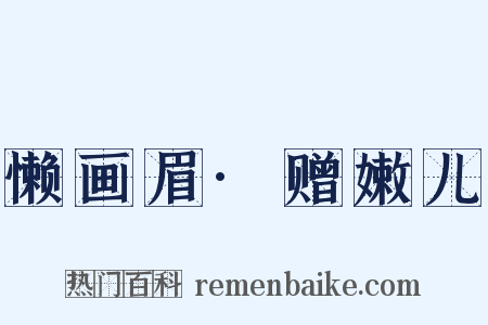 懒画眉·赠嫩儿是什么意思的图片